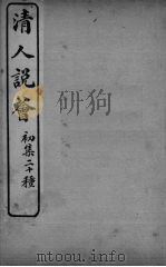 清人说荟  初集二十种  春淮感？集（ PDF版）