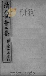 清人说荟二集  国初品级考（ PDF版）