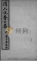 清人说荟二集 金台残泪记 PDF电子版封面