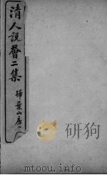 清人说荟二集  避署山庄纪事诗（ PDF版）