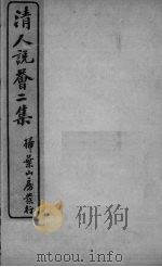 清人说荟二集  墨花吟馆感旧怀人集（ PDF版）