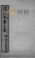 清人说荟二集  丁年玉荀志（ PDF版）