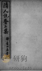 清人说荟二集  说铃（ PDF版）