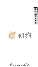 退醒庐笔记 下 1926 PDF电子版封面 海上漱石生著