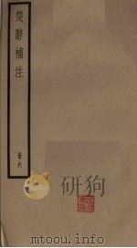 楚辞补注  6册（ PDF版）