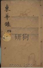 东华录 4 1958 PDF电子版封面 (清)朱寿朋编;张静庐等校