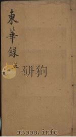 东华录 5 PDF电子版封面