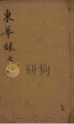 东华录  7（ PDF版）