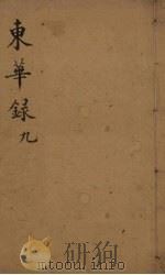 东华录  9（ PDF版）