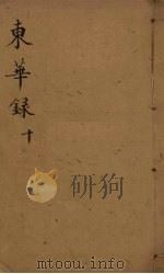 东华录  10（ PDF版）