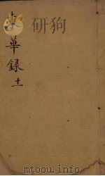 东华录  11（ PDF版）