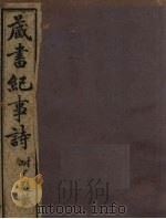 藏书纪事诗  卷1  下（ PDF版）