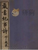 藏书纪事诗  卷4  下（ PDF版）