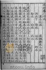 水经注  29-32卷（ PDF版）