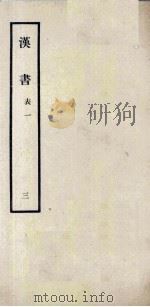 汉书  3  表一（1962 PDF版）
