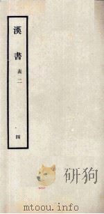 汉书  4  表二（1962 PDF版）