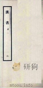 汉书 6 志一 1962 PDF电子版封面 11018341 汉兰台令史,班固撰