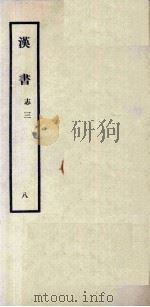 汉书 8 志三 1962 PDF电子版封面 11018341 汉兰台令史,班固撰