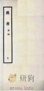 汉书 9 志四 1962 PDF电子版封面 11018341 汉兰台令史,班固撰