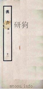 汉书 11 傅二 1962 PDF电子版封面 11018341 汉兰台令史,班固撰