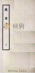 汉书 12 傅三 1962 PDF电子版封面 11018341 汉兰台令史,班固撰