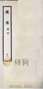 汉书  13  傅四   1962  PDF电子版封面  11018341  汉兰台令史，班固撰 
