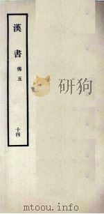 汉书 14 傅五 1962 PDF电子版封面 11018341 汉兰台令史,班固撰
