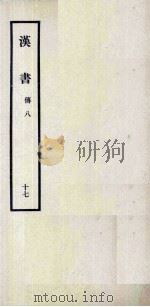 汉书 17 傅八 1962 PDF电子版封面 11018341 汉兰台令史,班固撰