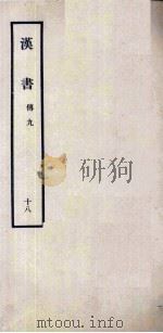 汉书 18 傅九 1962 PDF电子版封面 11018341 汉兰台令史,班固撰