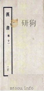 汉书 20 傅十一 1962 PDF电子版封面 11018341 汉兰台令史,班固撰