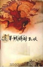 高举战旗讨孔妖:历史上几次劳动人民起义中的反孔斗争 1974 PDF电子版封面 3115·338 交通部贵阳车辆工厂工人理论小组编