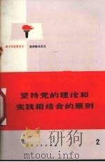 坚持党的理论和实践相结合的原则  学习马克思主义  批判修正主义  2（1972 PDF版）