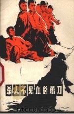 杀人不见血的屠刀 控拆“育婴堂”、“孤儿院”的罪恶 1975 PDF电子版封面 3103·73 浙江省红代会编