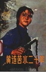 黄连苦水二十年 1975 PDF电子版封面 3090·363 苗淑英口述;王彦整理