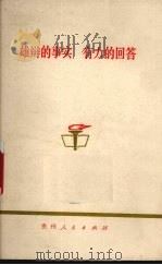 雄辩的事实 有力的回答 1976 PDF电子版封面 3115·367 贵州人民出版社编
