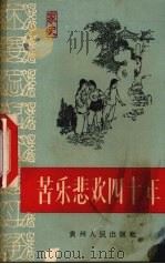 苦乐悲欢四十年 遵义县枫香区纸房公社社长张成贵家史 1965 PDF电子版封面 T3115·206 贵州人民出版社编