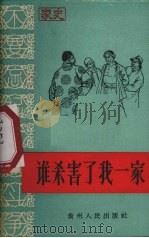 谁杀害了我一家 绥阳县天山公社永山大队大队长曾银章家史 1965 PDF电子版封面 T3115·205 贵州人民出版社编
