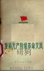 发扬无产阶级革命文风（1973 PDF版）
