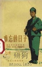 难忘的日子（1959 PDF版）
