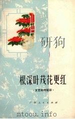 根深叶茂花更红（1973 PDF版）