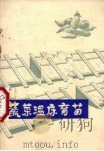 蔬菜温床育苗  介绍六枝特区蔬菜温床育苗经验（1975 PDF版）