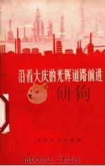 沿着大庆的光辉道路前进（1975 PDF版）