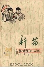 新苗 中学生作文选 1974 PDF电子版封面 7116·514 昆明师范学院中文系写作教研组编辑