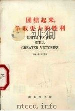 团结起来 争取更大的胜利《人民日报》 1972 PDF电子版封面 9017·714 《红旗》杂志,《解放军报》一九七二年元旦社论