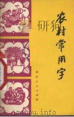 农村常用字（1974 PDF版）