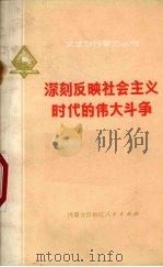深刻反映社会主义时代的伟大斗争（1972 PDF版）