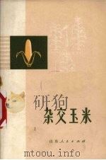 杂交玉米（1973 PDF版）