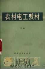 农村电工教材  下（1974 PDF版）