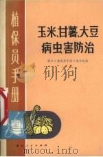 玉米、甘薯、大豆病虫害防治（1972 PDF版）