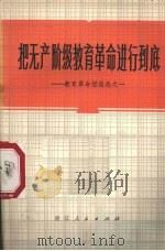 把无产阶级革命进行到底（1974 PDF版）